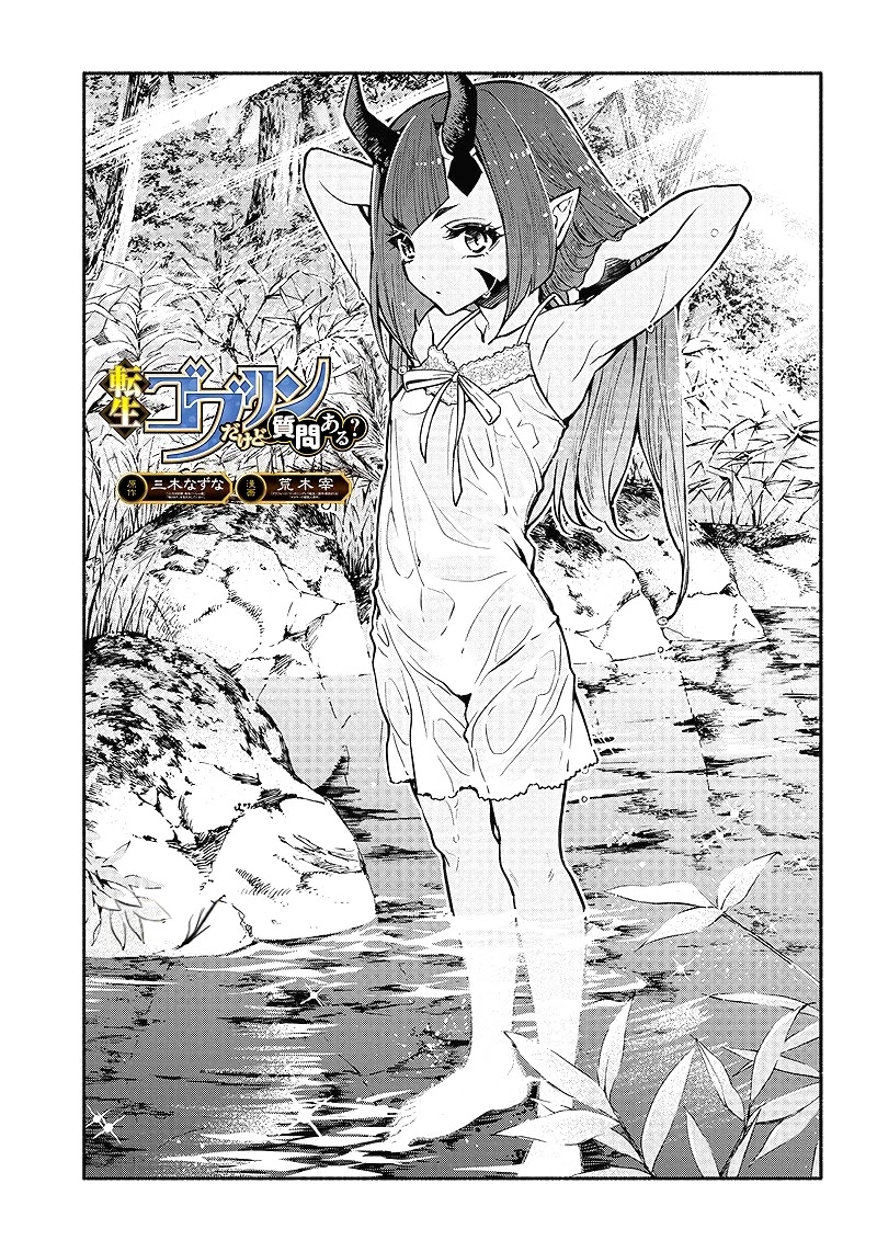 Tensei Goblin dakedo Shitsumon aru? - Chapter 11 Page 2
