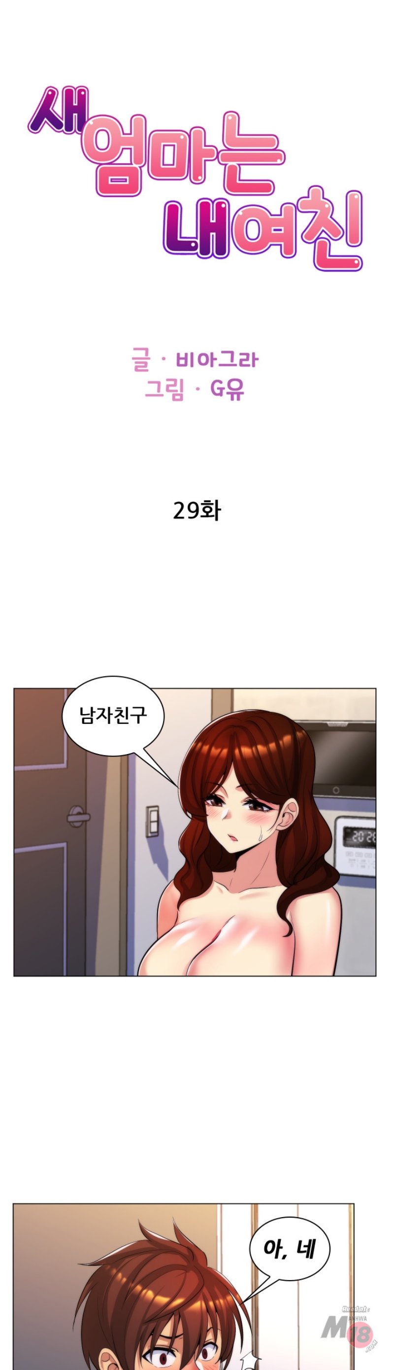 My Stepmother is My Girlfriend Raw - Chapter 29 Page 1