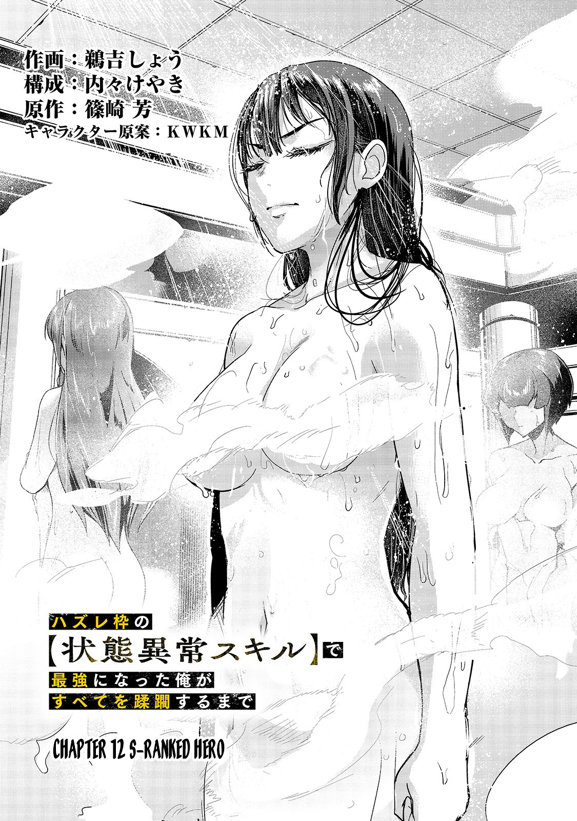 Hazurewaku no “Joutai Ijou Skill” de Saikyou ni Natta Ore ga Subete wo Juurin suru made - Chapter 12 Page 4