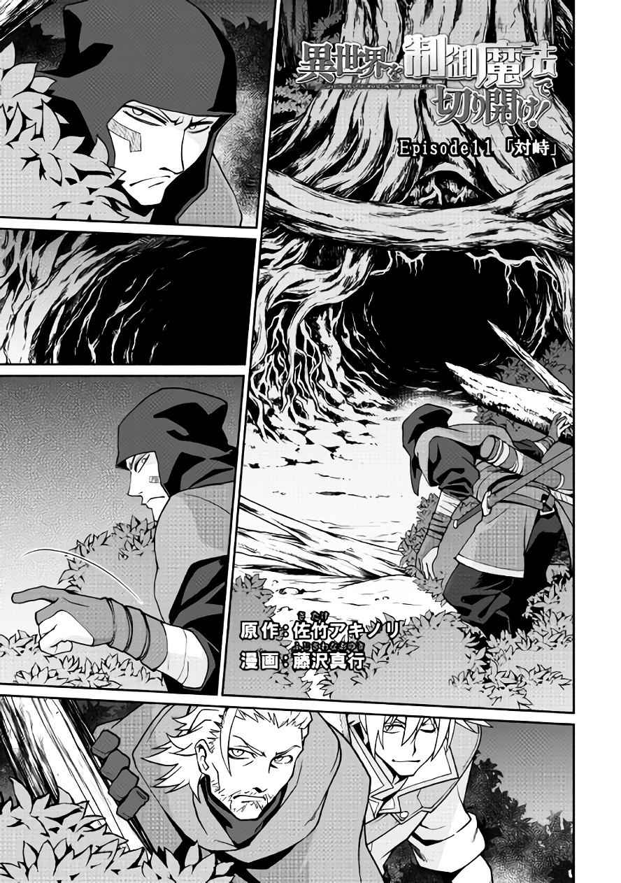 Isekai wo Seigyo Mahou de Kirihirake! - Chapter 11 Page 1